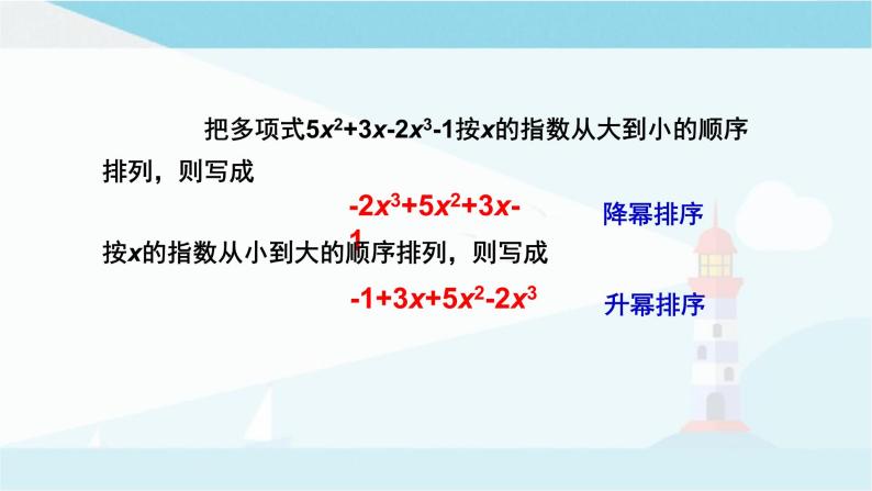 华师大版七年级上册数学  3.3.3升幂排列与降幂排列 课件04