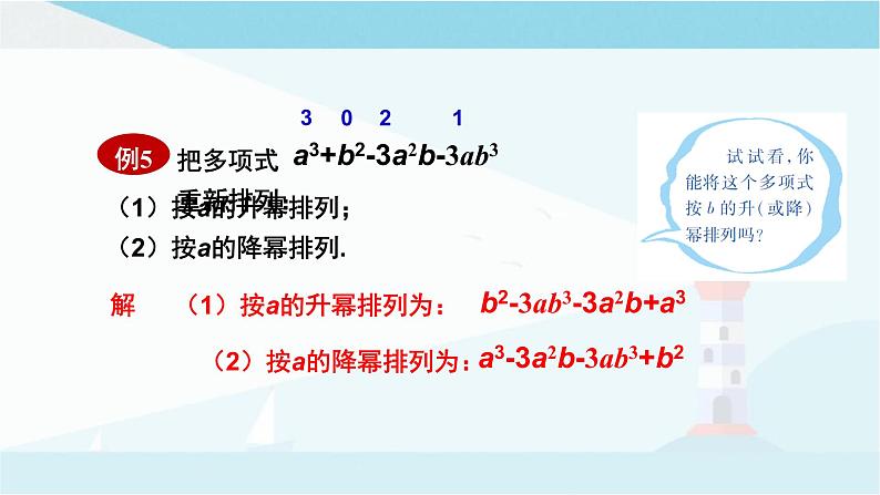 华师大版七年级上册数学  3.3.3升幂排列与降幂排列 课件06