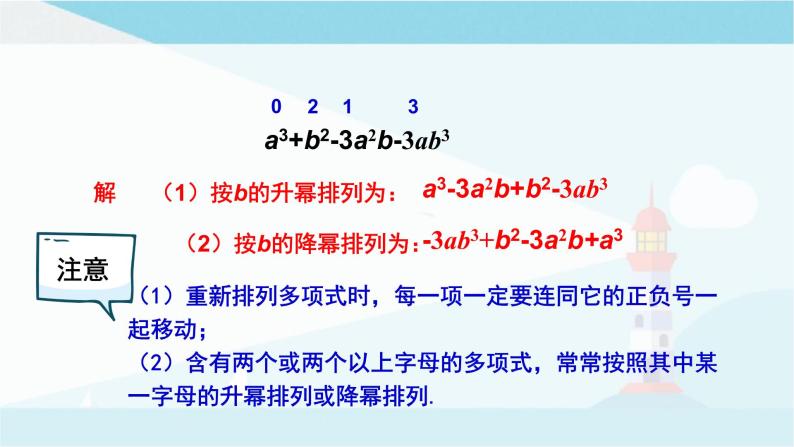 华师大版七年级上册数学  3.3.3升幂排列与降幂排列 课件07