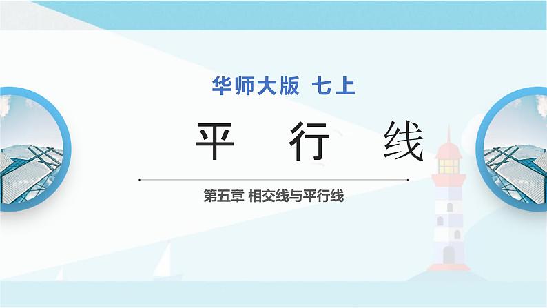 华师大版七年级上册数学 5.2.1 平行线 课件01