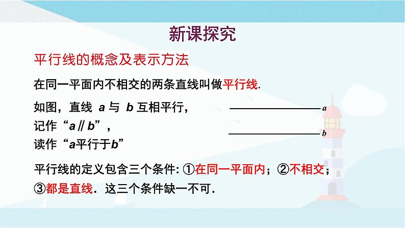 华师大版七年级上册数学 5.2.1 平行线 课件03