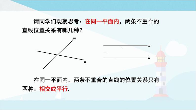 华师大版七年级上册数学 5.2.1 平行线 课件04