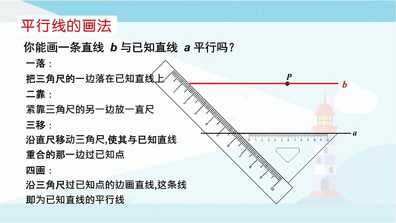 华师大版七年级上册数学 5.2.1 平行线 课件06