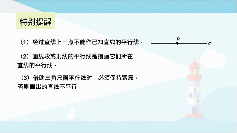 华师大版七年级上册数学 5.2.1 平行线 课件07