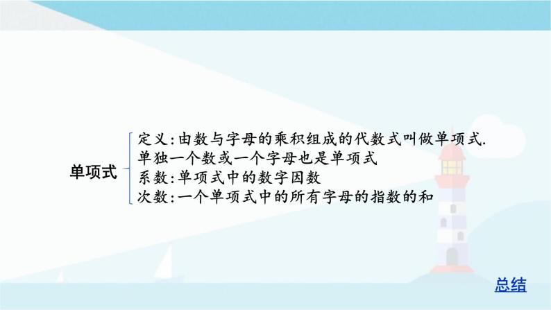 华师大版七年级上册数学 第三章 整式的加减 章节复习 课件05