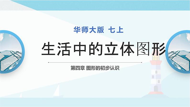 华师大版七年级上册数学  4.1 生活中的立体图形 课件01