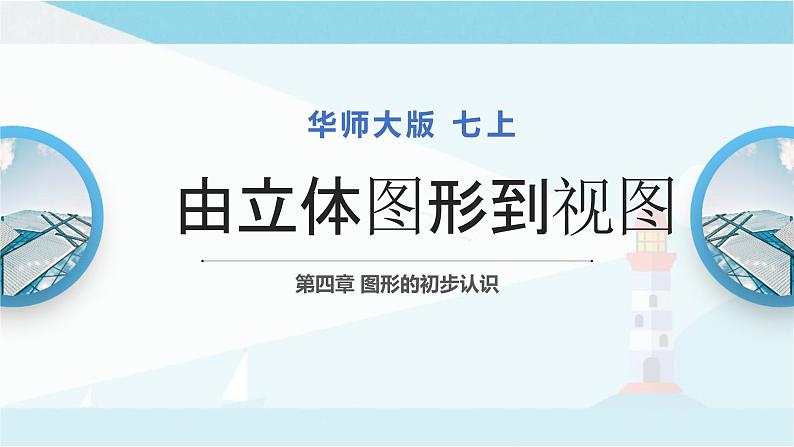 华师大版七年级上册数学  4.2.1 由立体图形到视图 课件01