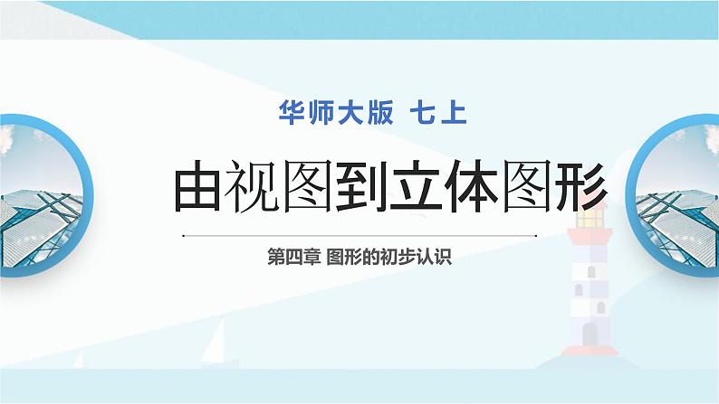 华师大版七年级上册数学  4.2.2 由视图到立体图形 课件第1页