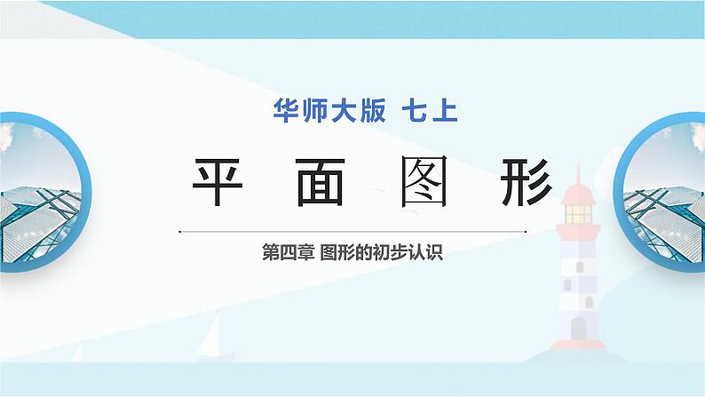 华师大版七年级上册数学  4.4 平面图形 课件01
