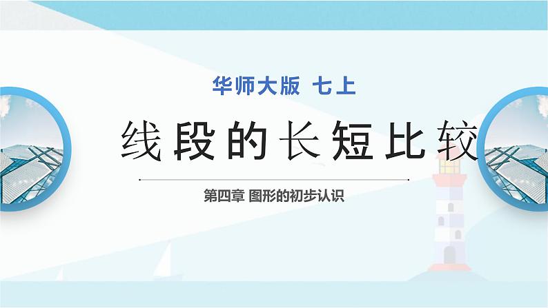 华师大版七年级上册数学  4.5.2 线段的长短比较 课件01