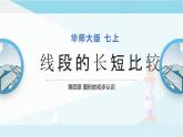 华师大版七年级上册数学  4.5.2 线段的长短比较 课件