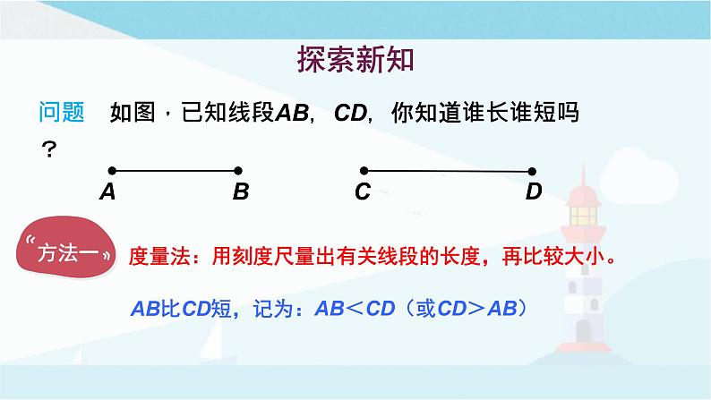 华师大版七年级上册数学  4.5.2 线段的长短比较 课件03