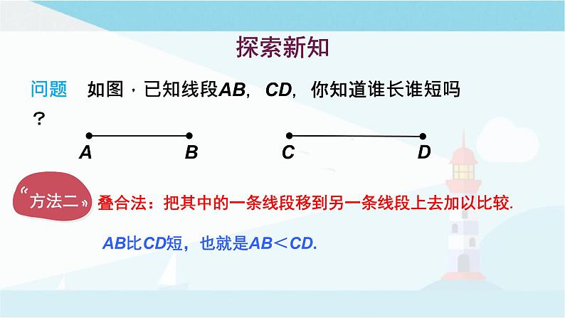 华师大版七年级上册数学  4.5.2 线段的长短比较 课件04