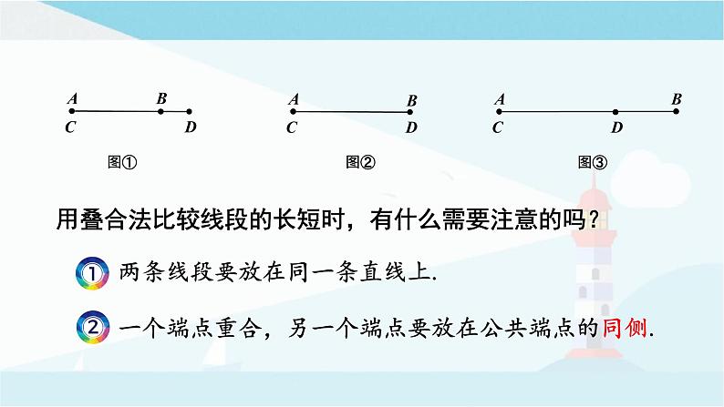 华师大版七年级上册数学  4.5.2 线段的长短比较 课件06