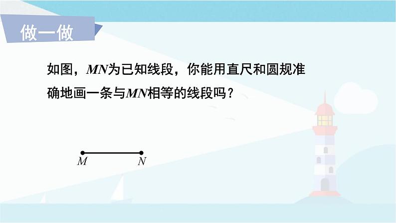 华师大版七年级上册数学  4.5.2 线段的长短比较 课件07