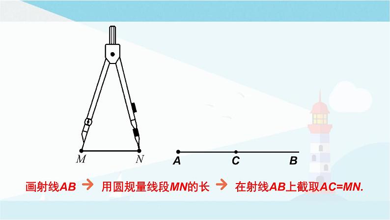 华师大版七年级上册数学  4.5.2 线段的长短比较 课件08