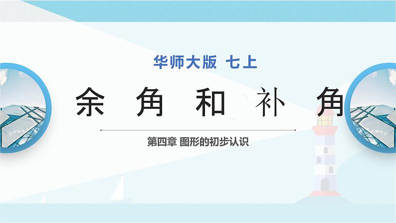 华师大版七年级上册数学 4.6.3 余角和补角 课件第1页