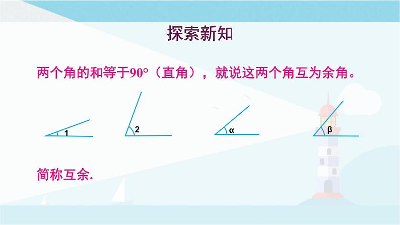 华师大版七年级上册数学 4.6.3 余角和补角 课件第4页