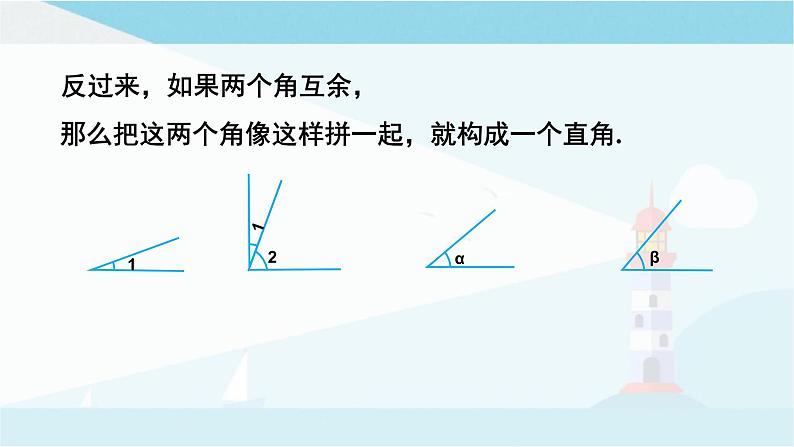 华师大版七年级上册数学 4.6.3 余角和补角 课件第6页