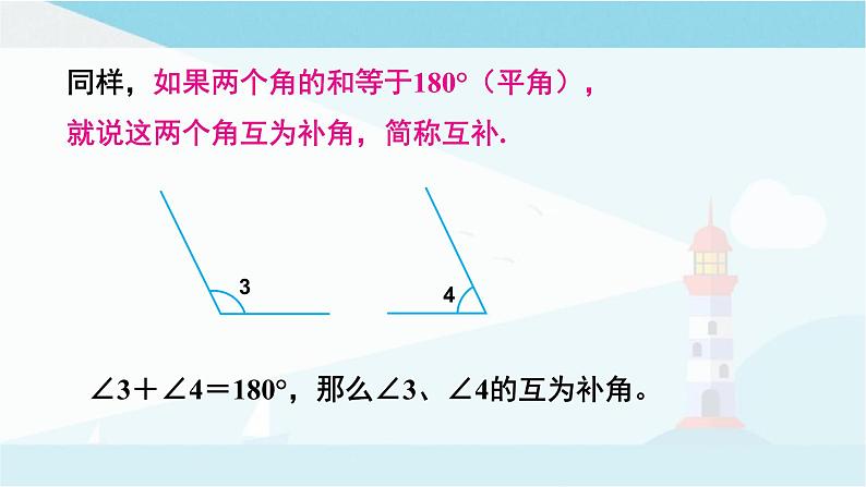 华师大版七年级上册数学 4.6.3 余角和补角 课件第7页