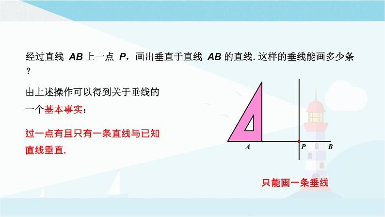 华师大版七年级上册数学 5.1.2 垂线 课件08