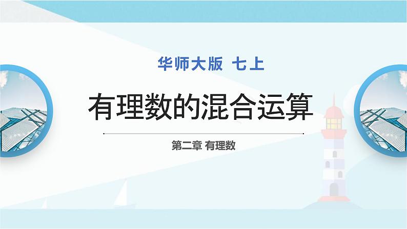 华师大版七年级上册数学  2.13 有理数的混合运算 课件01