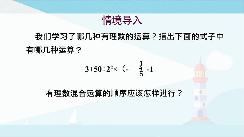 华师大版七年级上册数学  2.13 有理数的混合运算 课件02