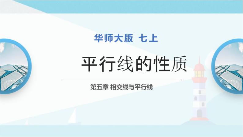 华师大版七年级上册数学 5.2.3平行线的性质 课件01