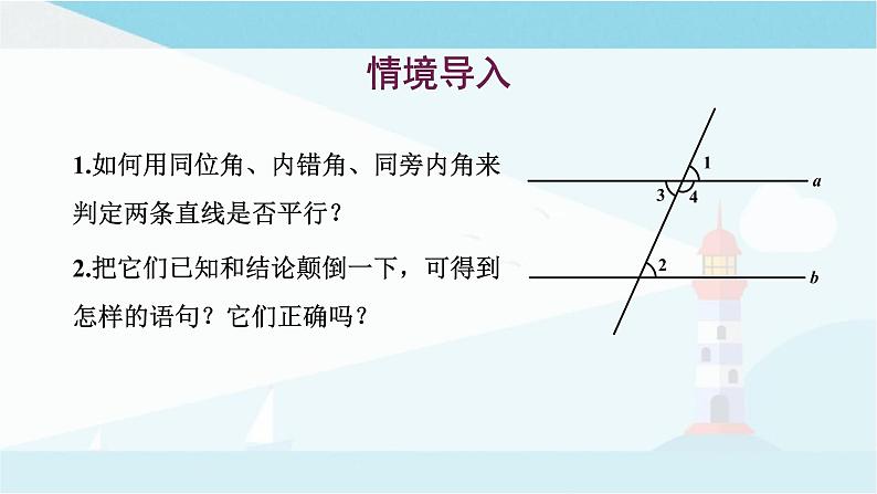 华师大版七年级上册数学 5.2.3平行线的性质 课件02