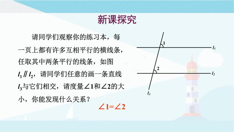 华师大版七年级上册数学 5.2.3平行线的性质 课件03