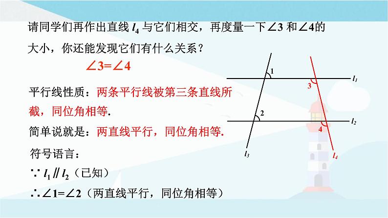 华师大版七年级上册数学 5.2.3平行线的性质 课件04