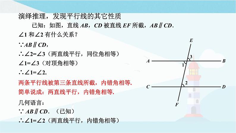 华师大版七年级上册数学 5.2.3平行线的性质 课件05