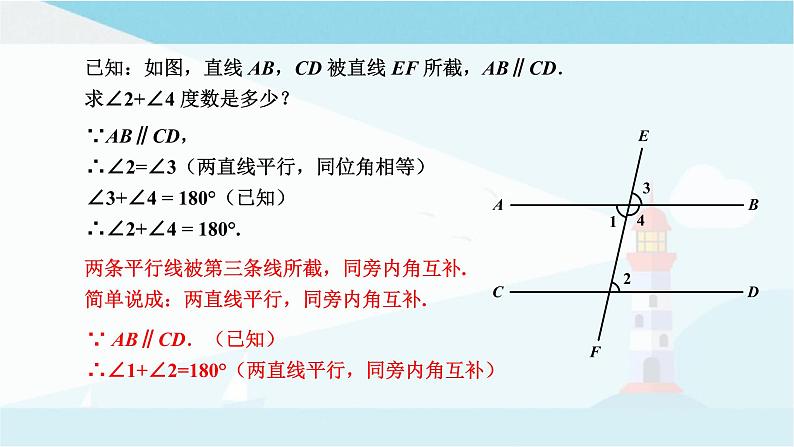 华师大版七年级上册数学 5.2.3平行线的性质 课件06