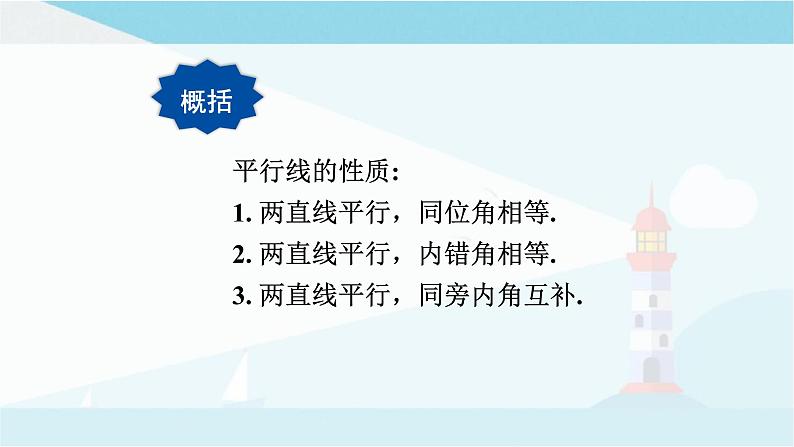 华师大版七年级上册数学 5.2.3平行线的性质 课件07