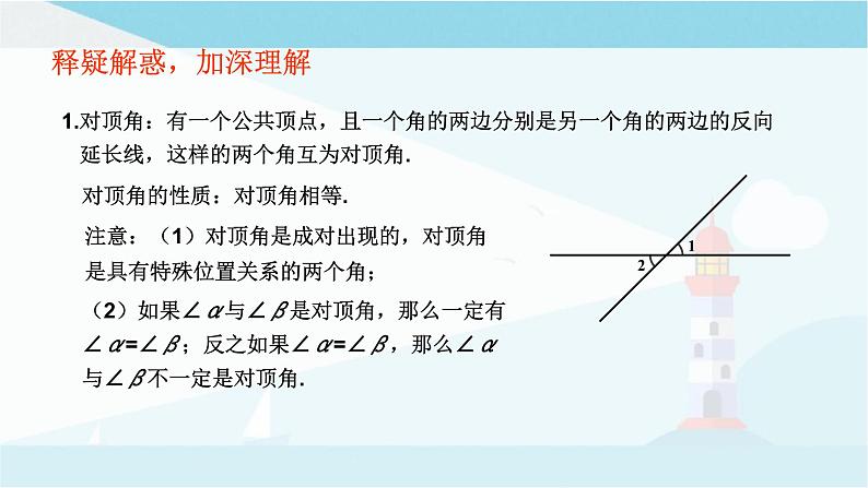 华师大版七年级上册数学 第五章 相交线与平行线 章节复习 课件04