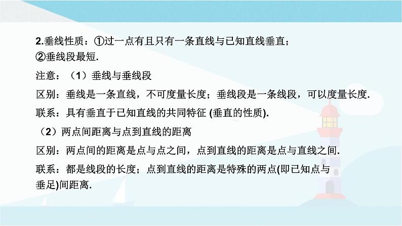 华师大版七年级上册数学 第五章 相交线与平行线 章节复习 课件05