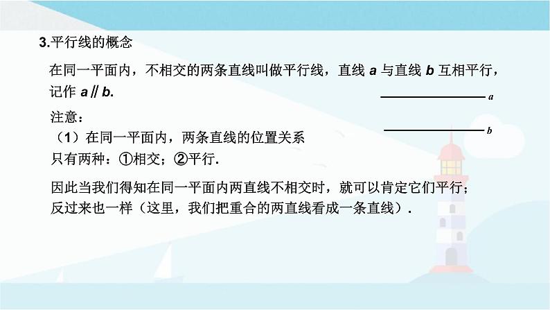 华师大版七年级上册数学 第五章 相交线与平行线 章节复习 课件06