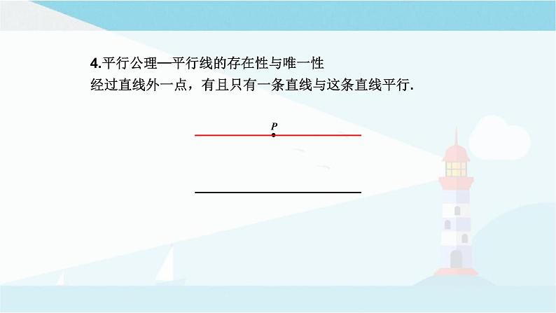 华师大版七年级上册数学 第五章 相交线与平行线 章节复习 课件08