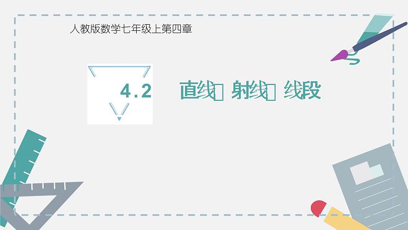 人教版七年级数学上册《直线、射线、线段 》课件第1页