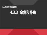 人教版七年级数学上册《4.3.3余角和补角》优质课课件