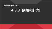 人教版七年级上册4.3.3 余角和补角课前预习课件ppt