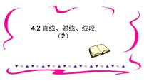 人教版七年级上册第四章 几何图形初步4.2 直线、射线、线段图片ppt课件