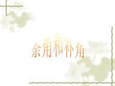 人教版七年级数学上册《余角和补角》课件