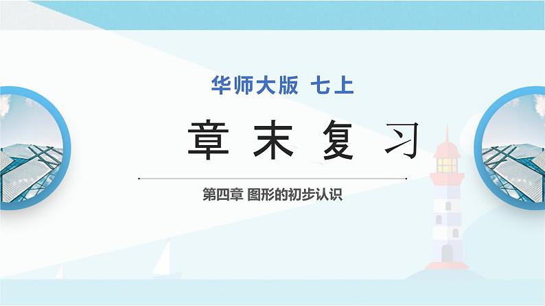 华师大版七年级上册数学 第四章 图形的初步认识 章末复习 课件01