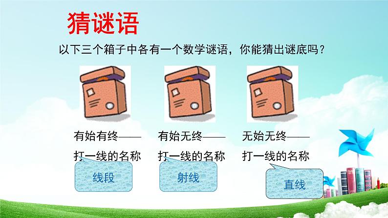 人教版七年级数学上册《4.2直线、射线、线段》优质课课件第1页