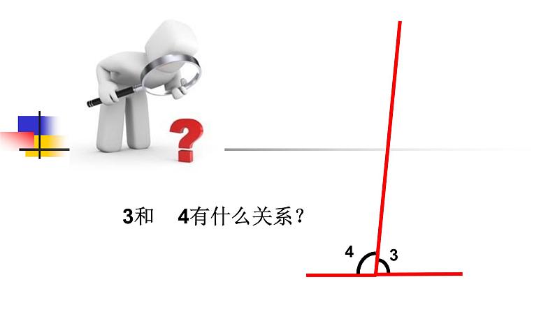 人教版七年级数学上册《余角和补角》优质课课件05