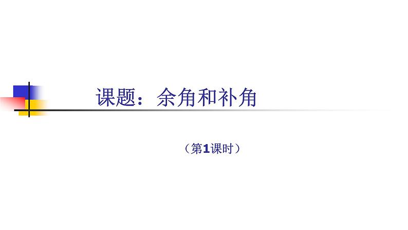 人教版七年级数学上册《余角和补角》优质课课件06