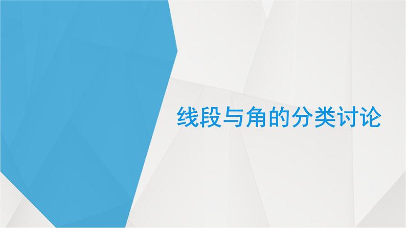 人教版七年级数学上册线段与角的分类讨论教学课件第1页