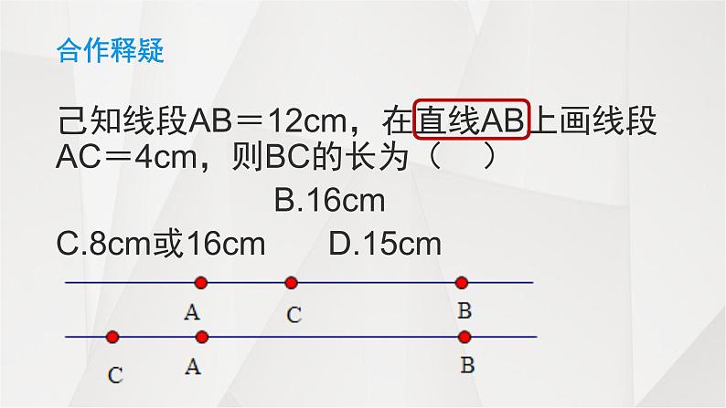 人教版七年级数学上册线段与角的分类讨论教学课件第5页