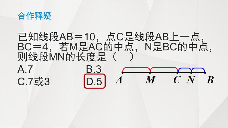 人教版七年级数学上册线段与角的分类讨论教学课件第6页